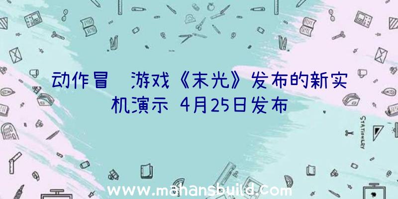 动作冒险游戏《末光》发布的新实机演示